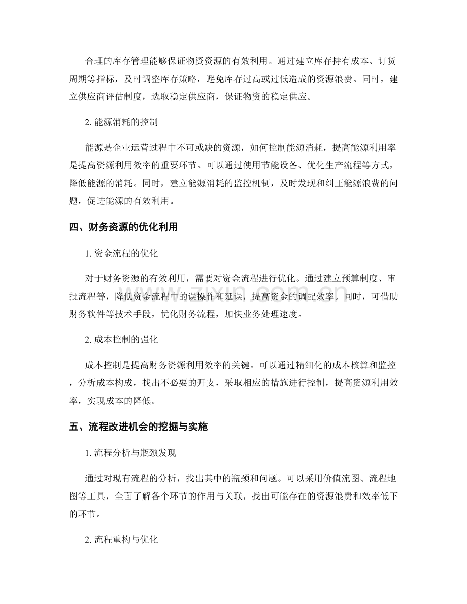 运营效率报告：资源利用效率与流程改进机会.docx_第2页