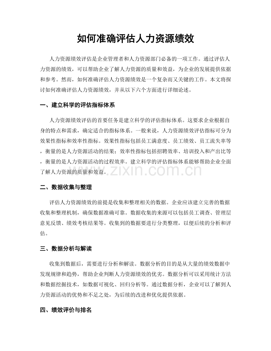 如何准确评估人力资源绩效.docx_第1页