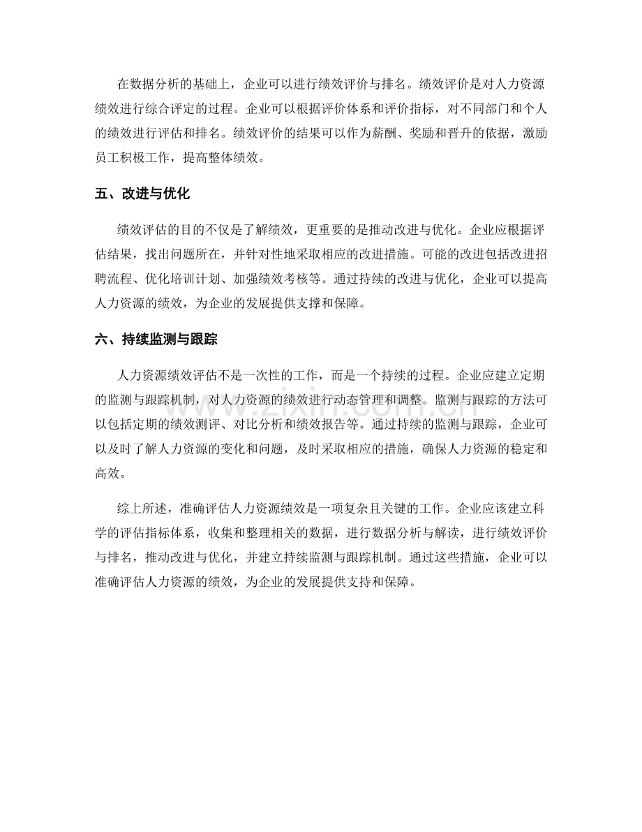 如何准确评估人力资源绩效.docx_第2页