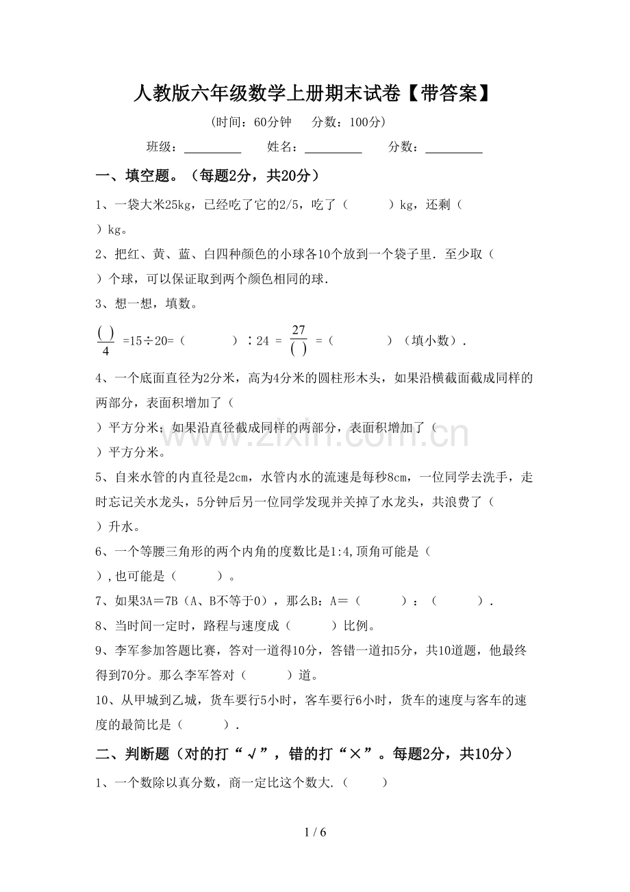 人教版六年级数学上册期末试卷【带答案】.doc_第1页