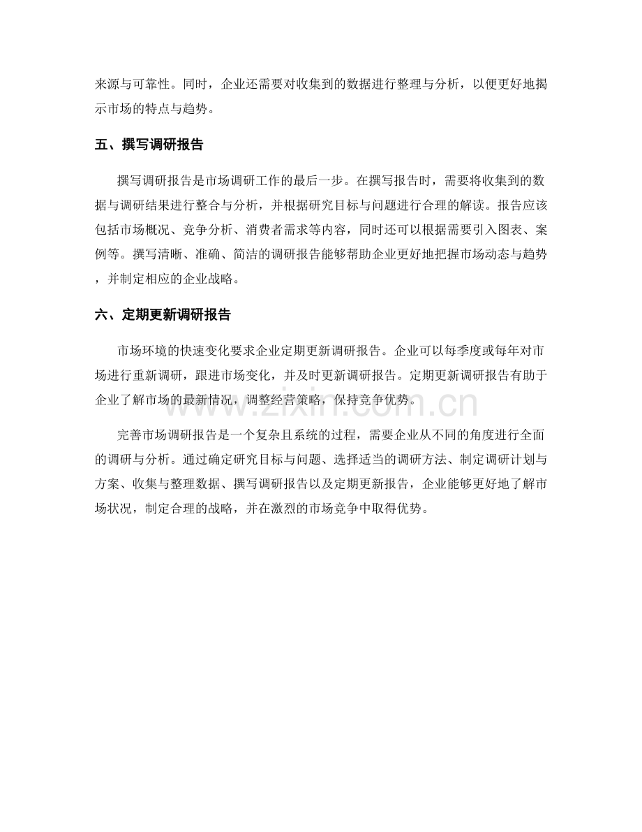 完善市场调研报告的方法与流程.docx_第2页