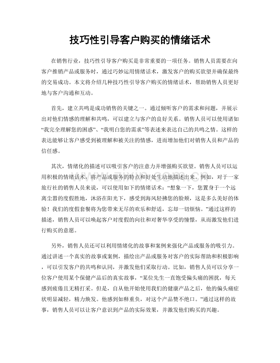 技巧性引导客户购买的情绪话术.docx_第1页