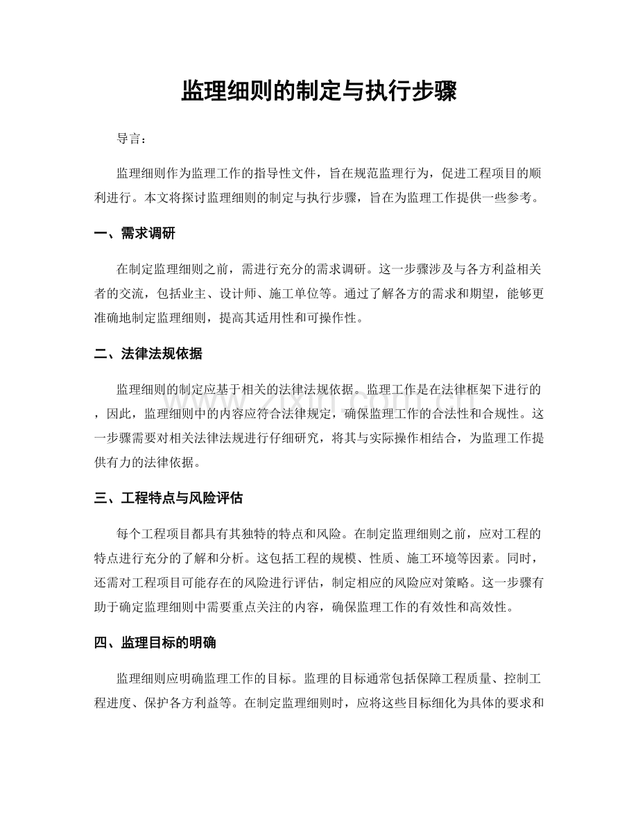 监理细则的制定与执行步骤.docx_第1页