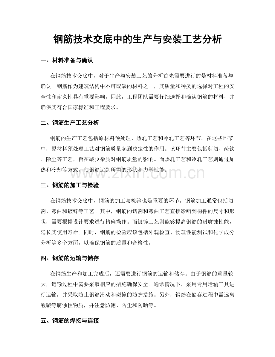 钢筋技术交底中的生产与安装工艺分析.docx_第1页