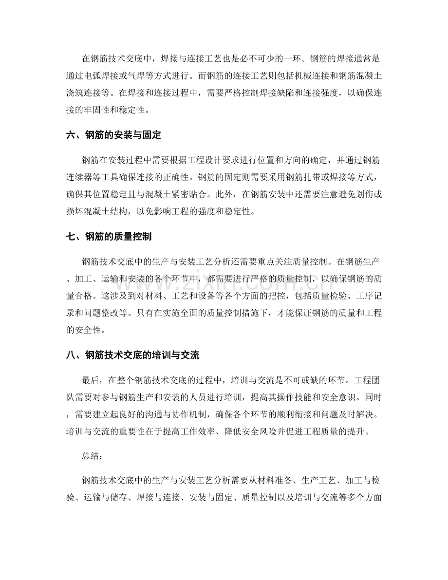 钢筋技术交底中的生产与安装工艺分析.docx_第2页