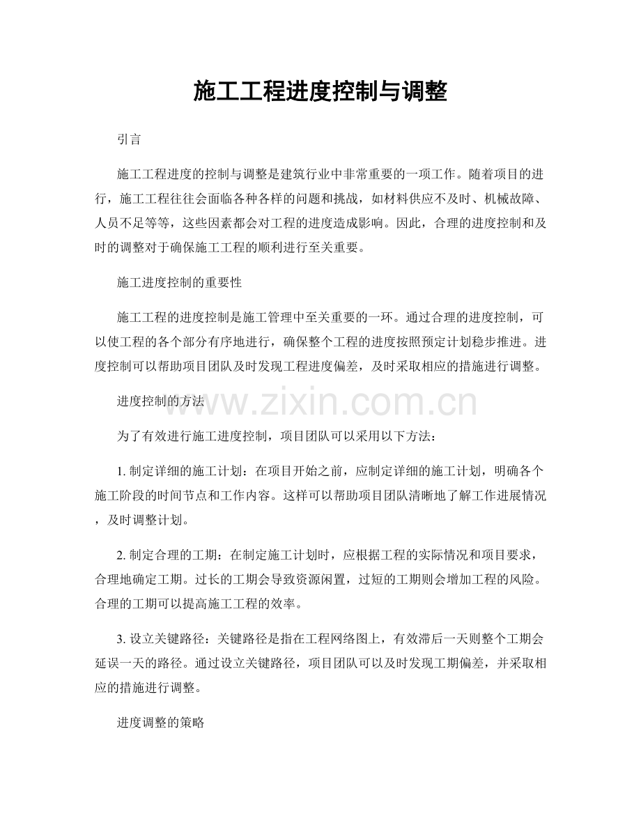 施工工程进度控制与调整.docx_第1页