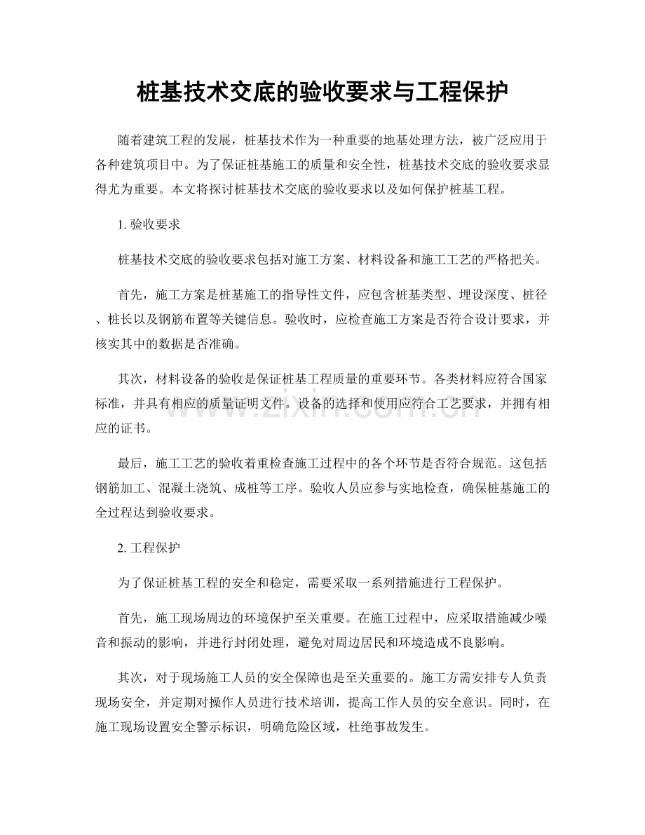 桩基技术交底的验收要求与工程保护.docx_第1页