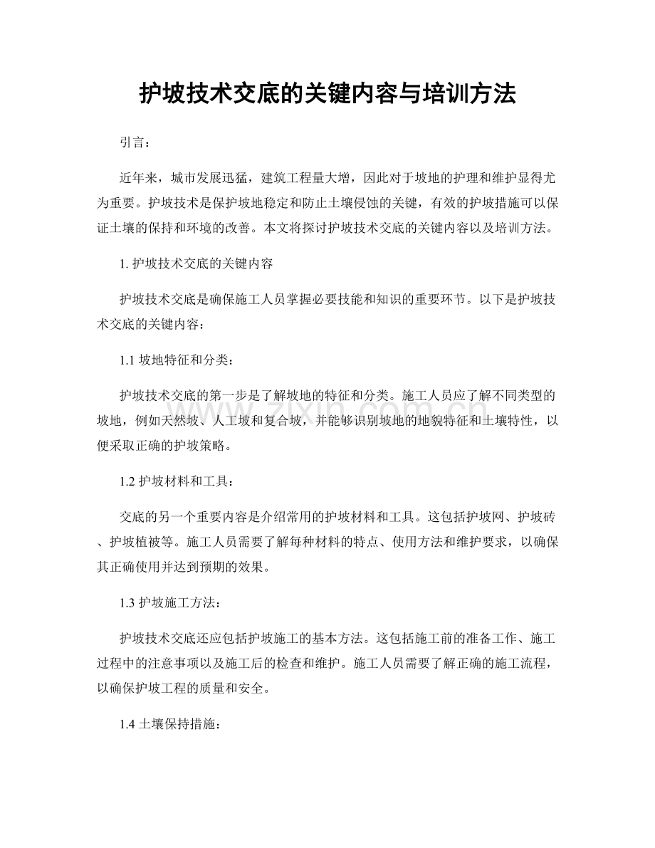 护坡技术交底的关键内容与培训方法.docx_第1页