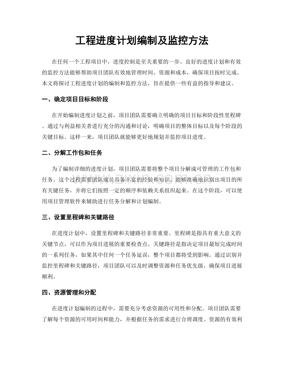 工程进度计划编制及监控方法.docx_第1页