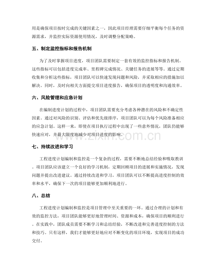 工程进度计划编制及监控方法.docx_第2页