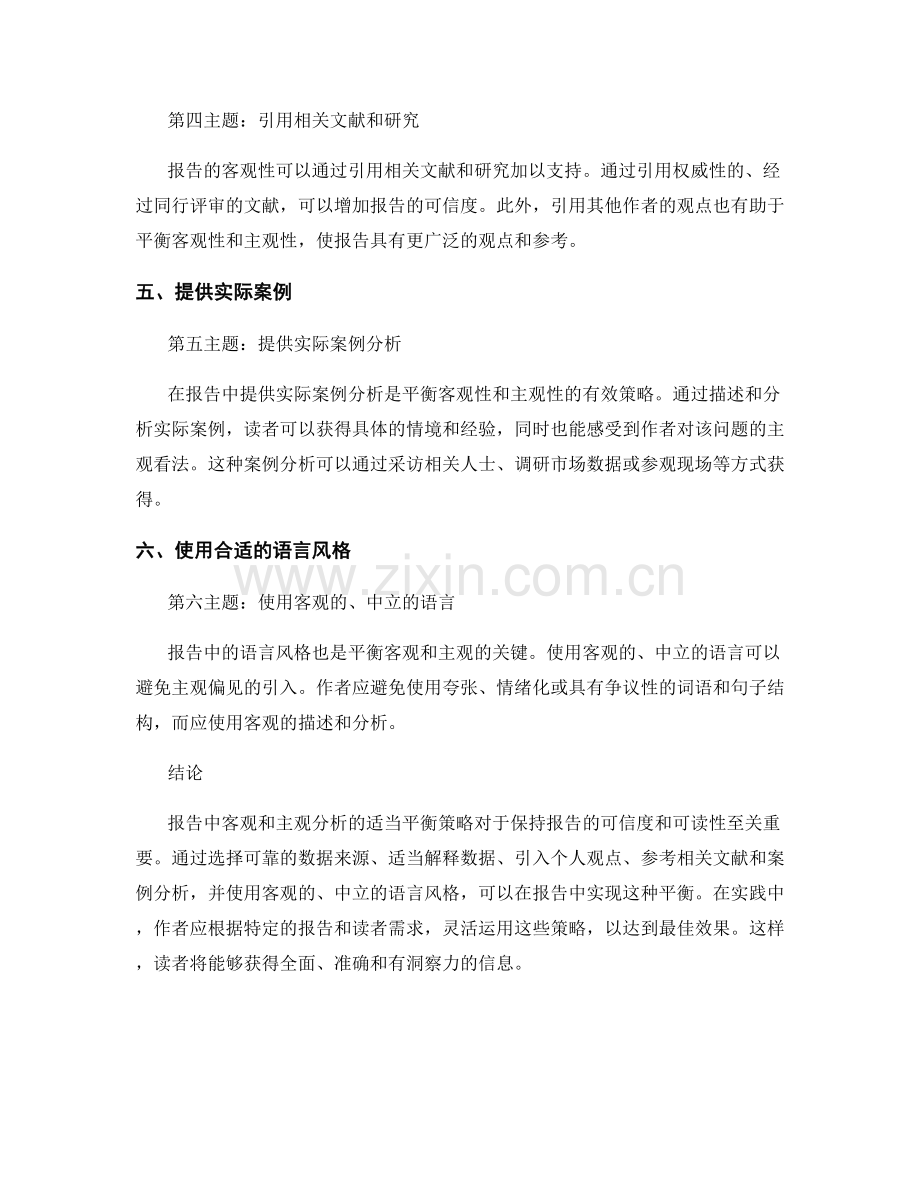 报告中客观和主观分析的适当平衡策略.docx_第2页