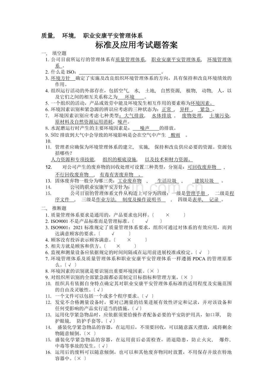 质量环境职业健康安全体系知识培训考试题附答案.docx_第1页