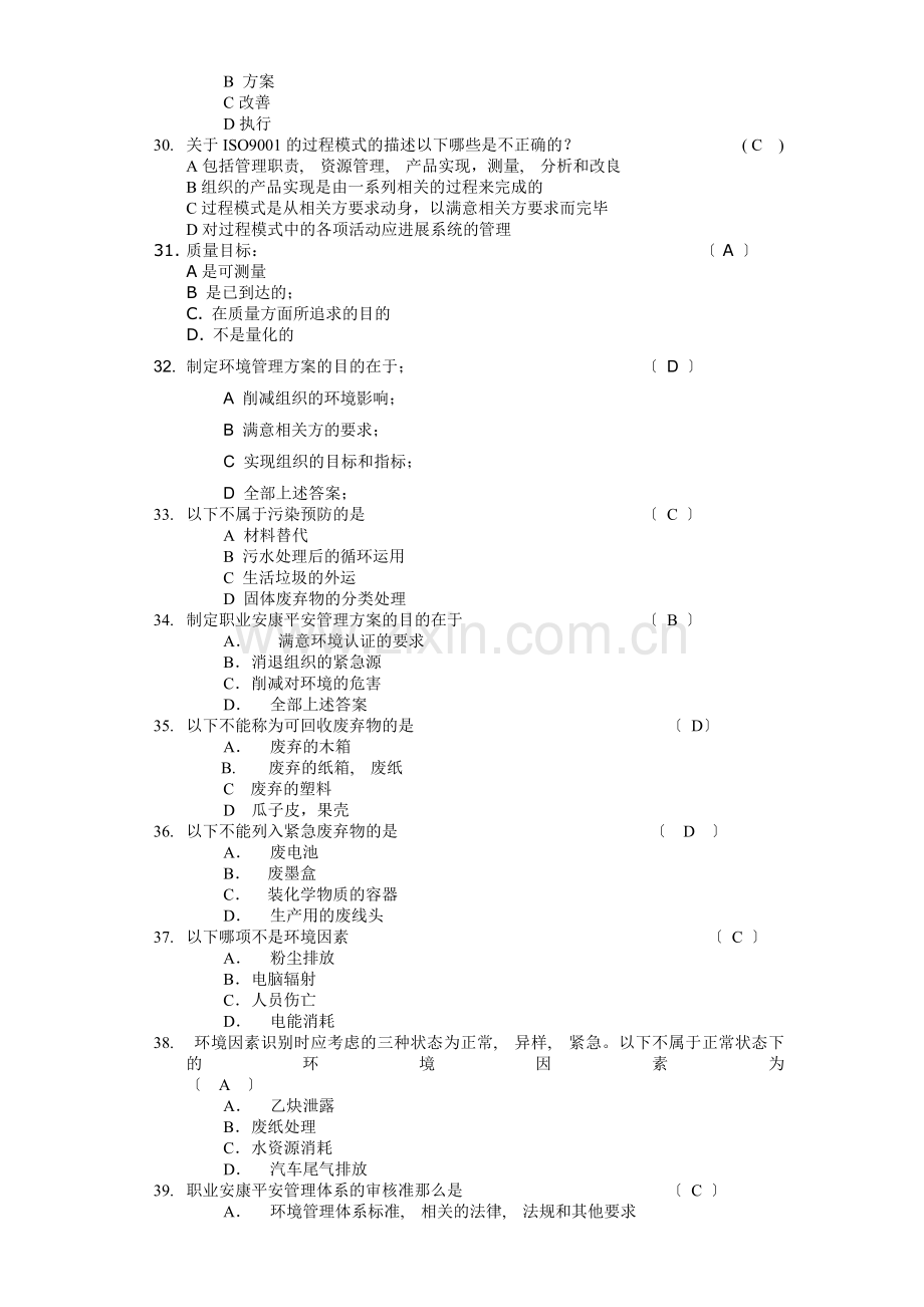 质量环境职业健康安全体系知识培训考试题附答案.docx_第3页