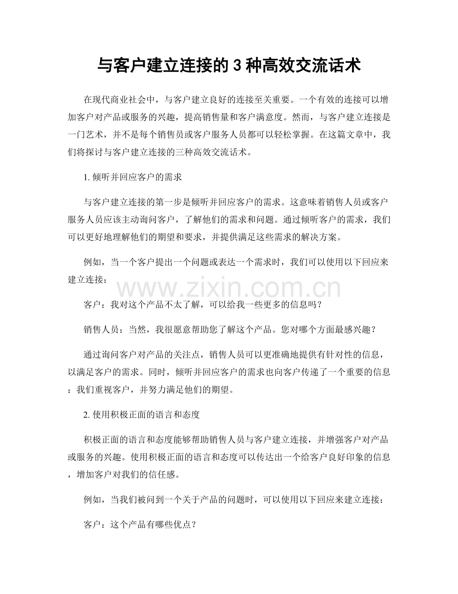 与客户建立连接的3种高效交流话术.docx_第1页