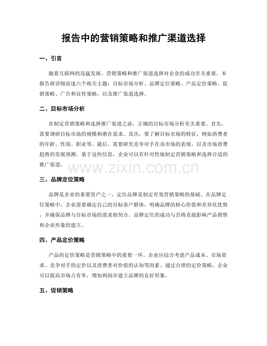 报告中的营销策略和推广渠道选择.docx_第1页