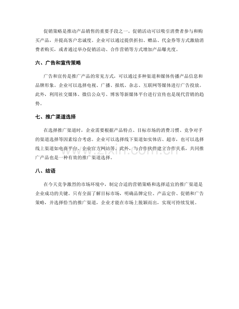 报告中的营销策略和推广渠道选择.docx_第2页