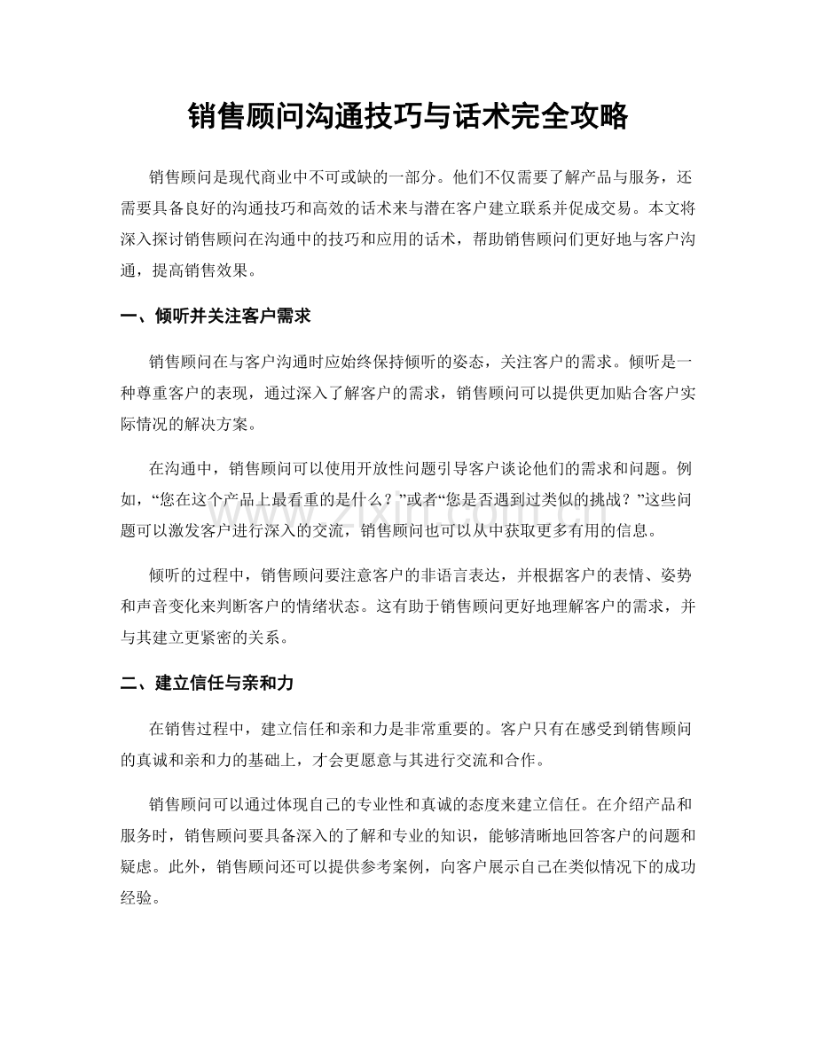 销售顾问沟通技巧与话术完全攻略.docx_第1页