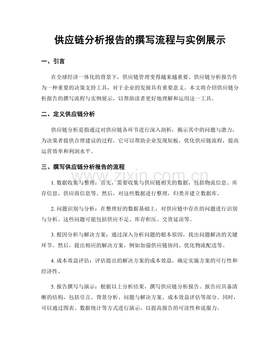 供应链分析报告的撰写流程与实例展示.docx_第1页