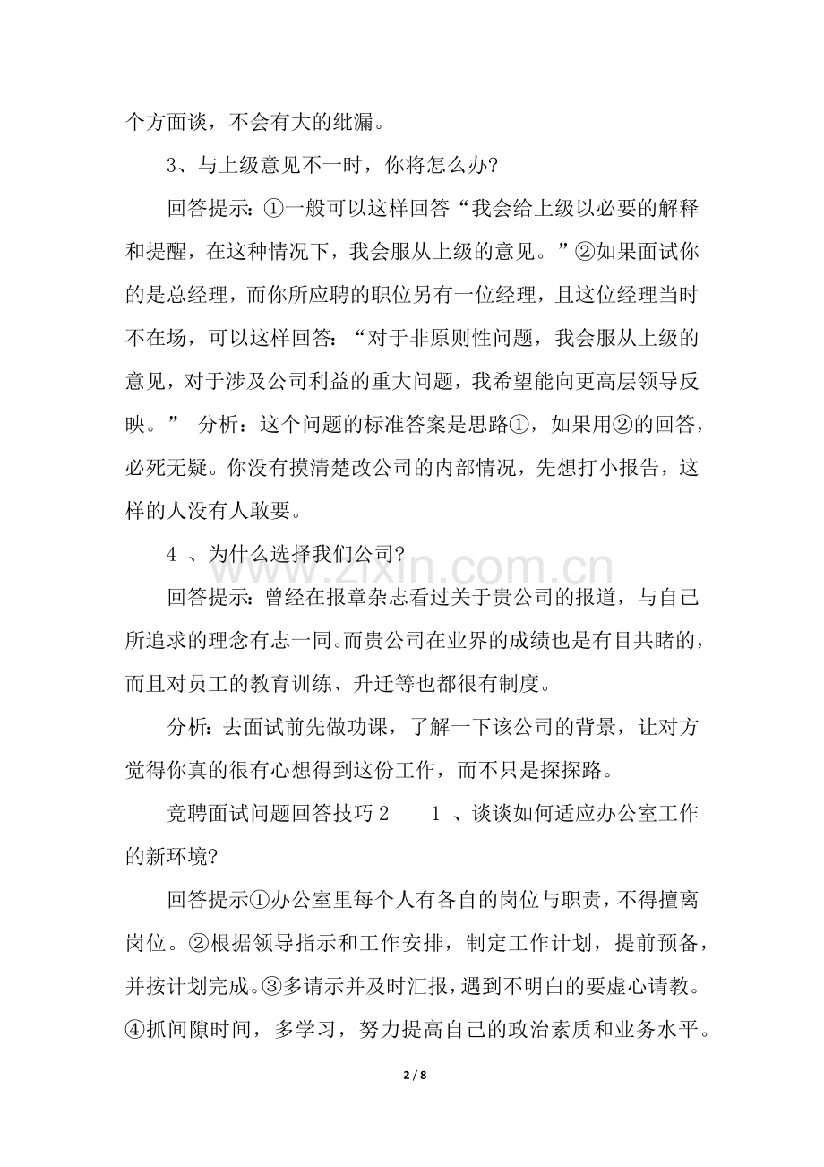 竞聘面试问题回答技巧.docx_第2页