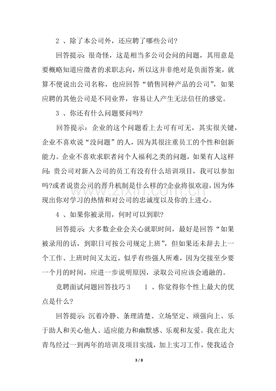 竞聘面试问题回答技巧.docx_第3页