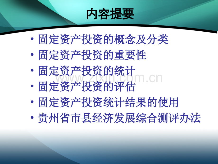 固定资产投资基础知识讲解.ppt_第2页