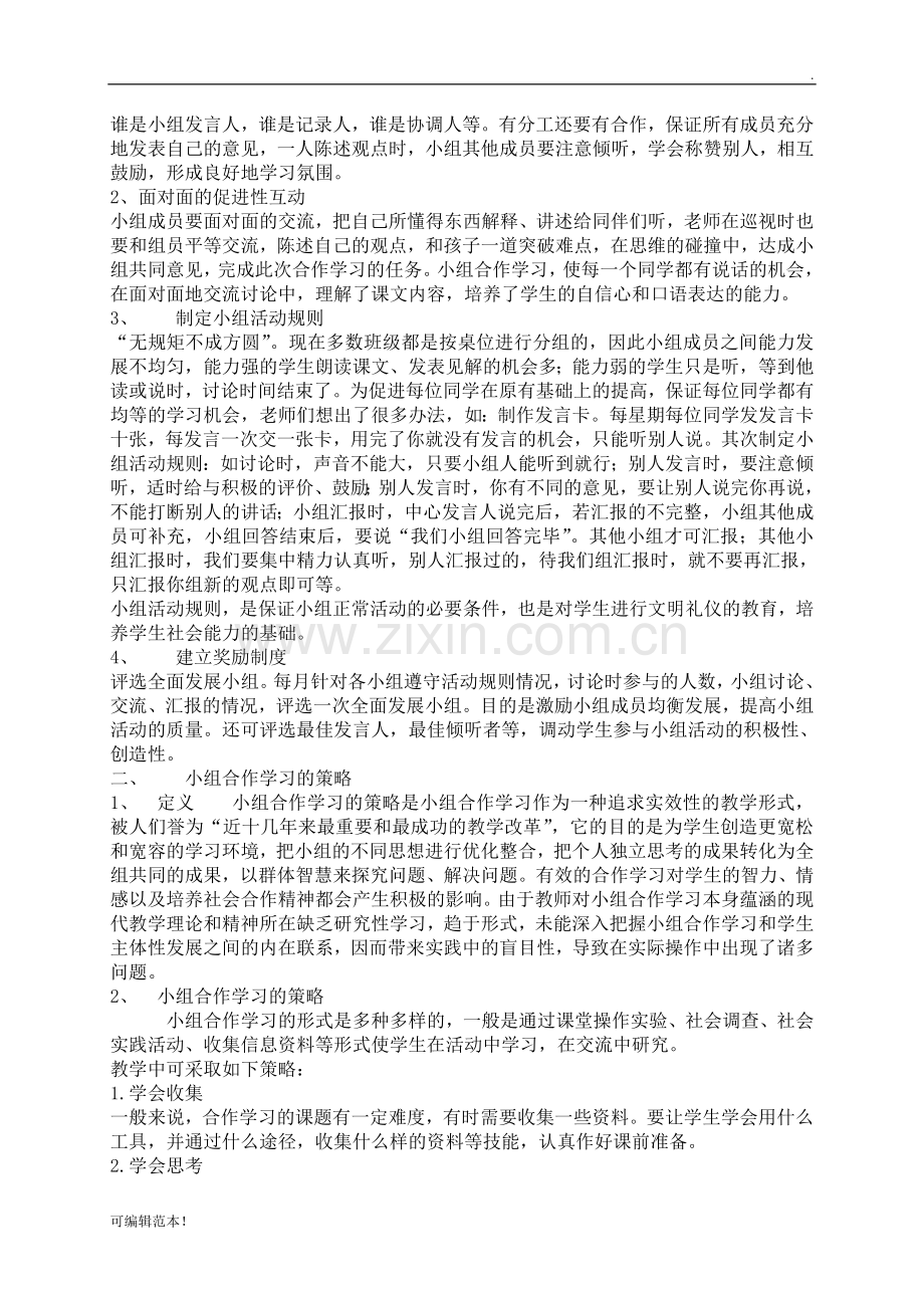 小组合作学习的理论.doc_第2页