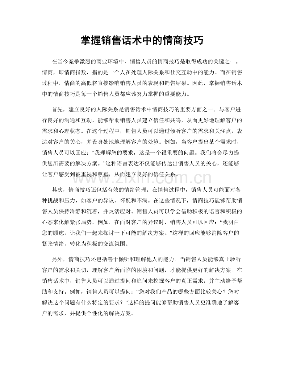 掌握销售话术中的情商技巧.docx_第1页