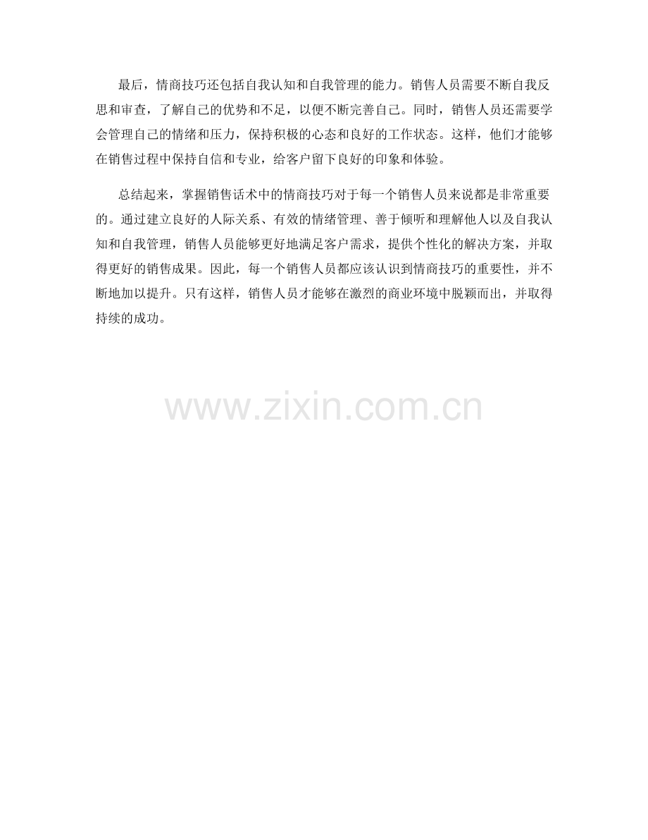 掌握销售话术中的情商技巧.docx_第2页