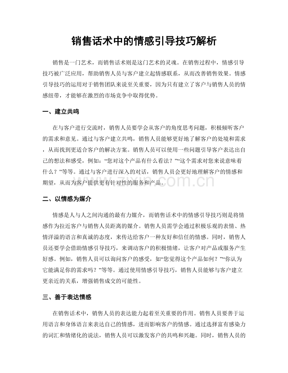 销售话术中的情感引导技巧解析.docx_第1页