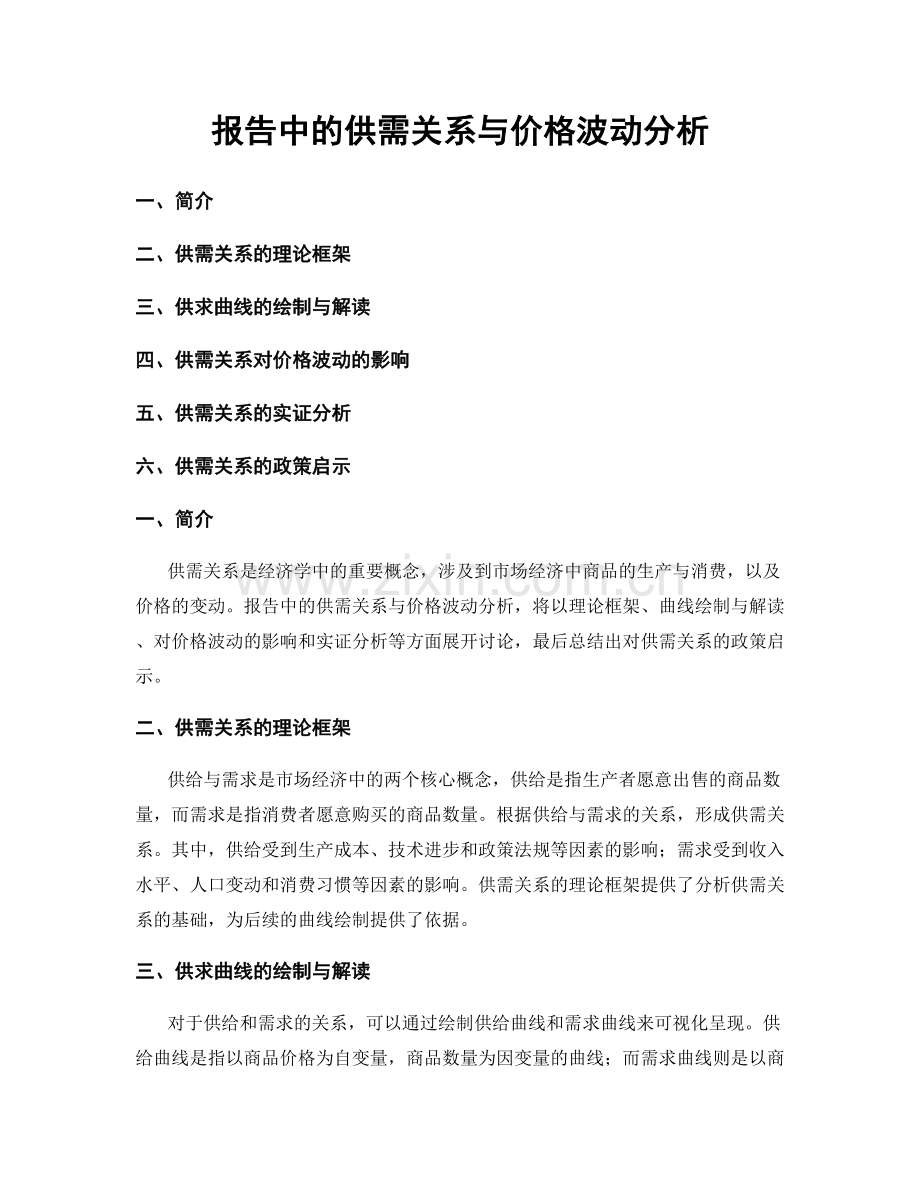 报告中的供需关系与价格波动分析.docx_第1页