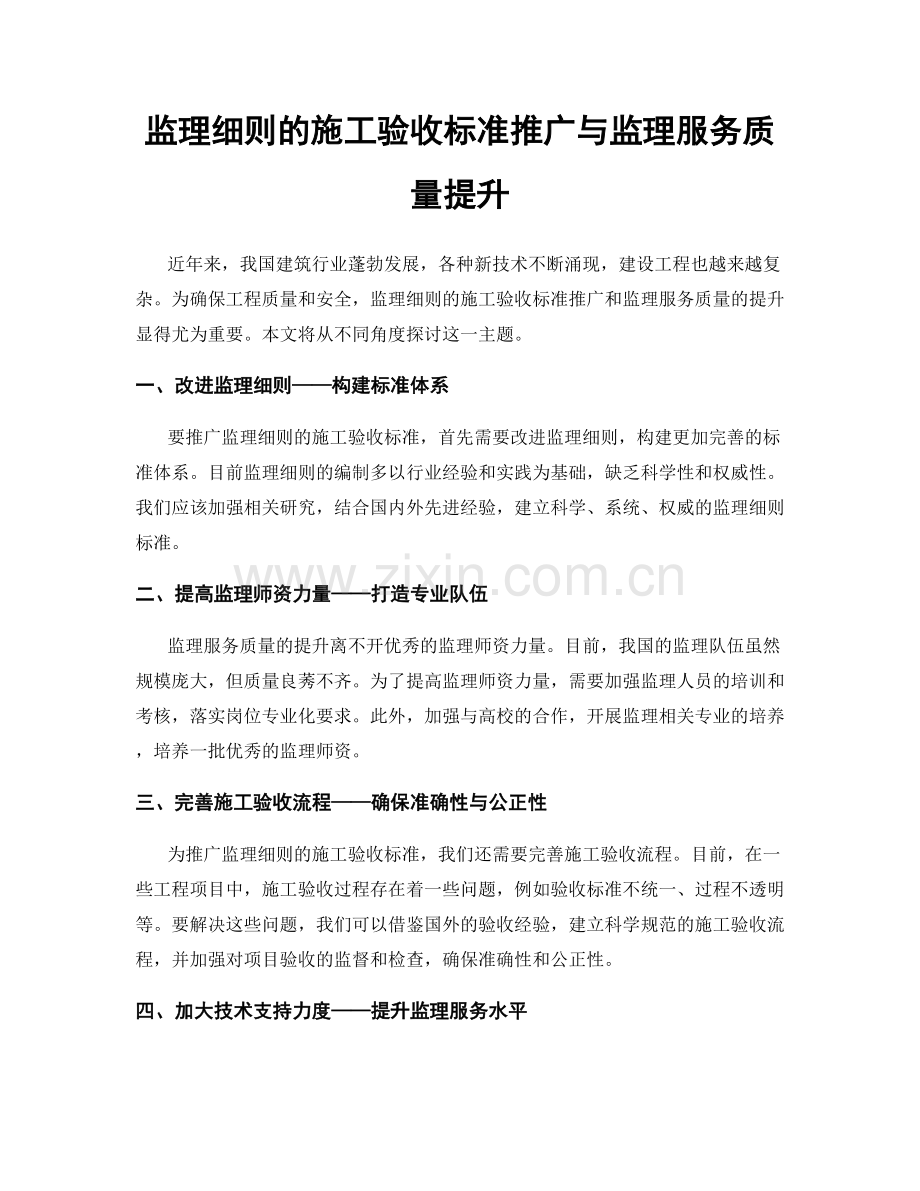 监理细则的施工验收标准推广与监理服务质量提升.docx_第1页