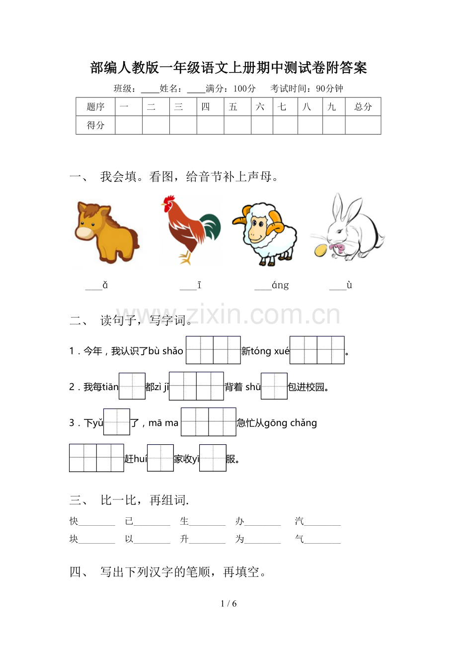 部编人教版一年级语文上册期中测试卷附答案.doc_第1页