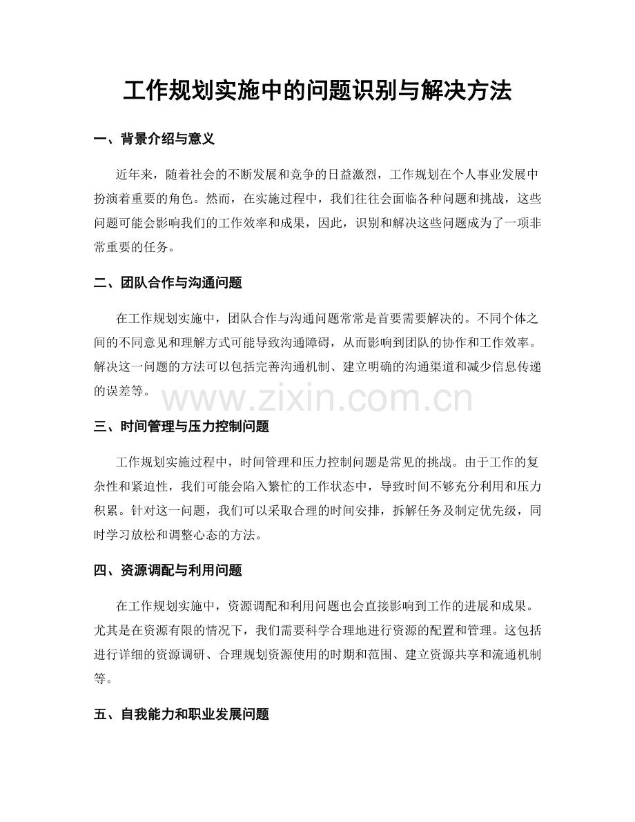 工作规划实施中的问题识别与解决方法.docx_第1页