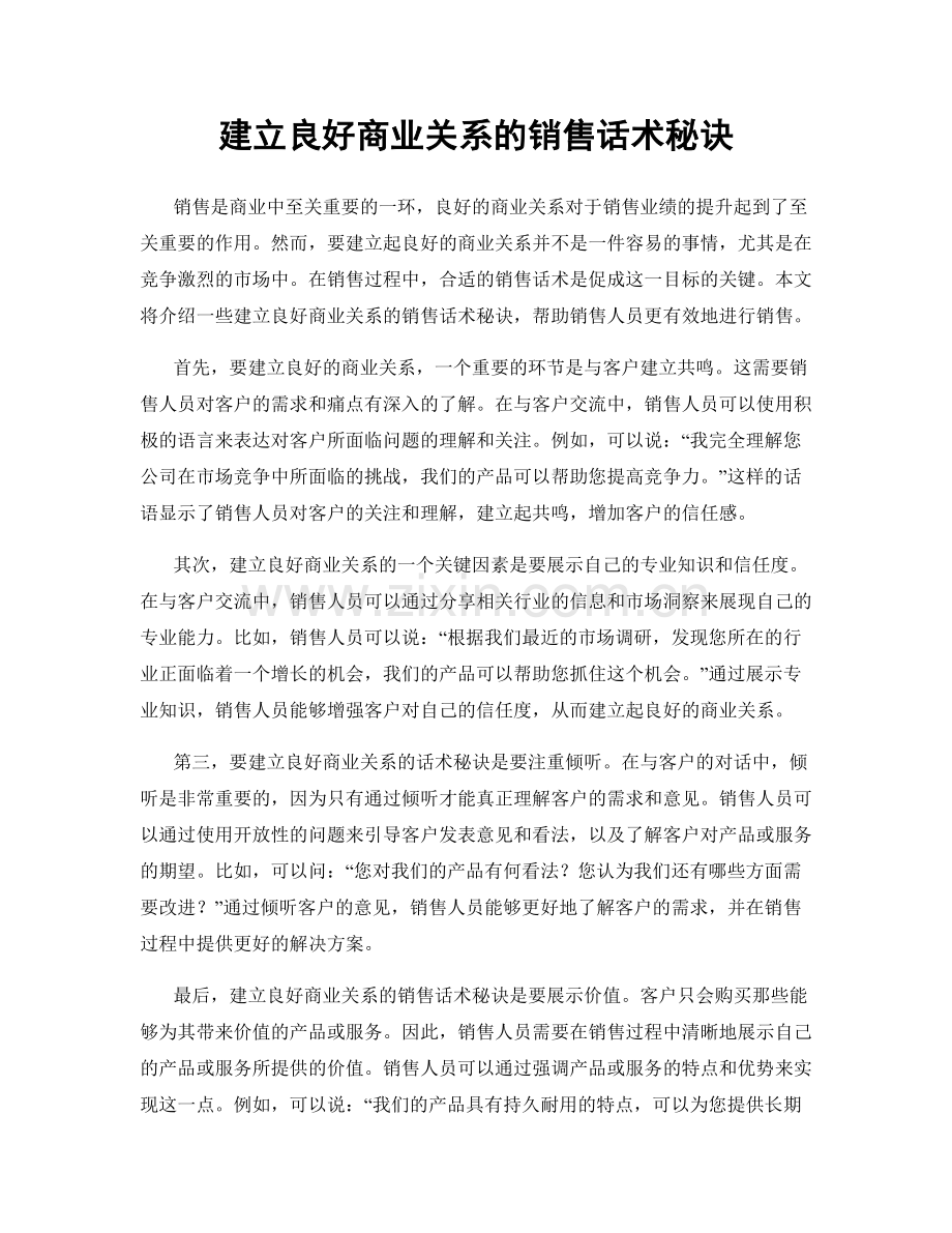 建立良好商业关系的销售话术秘诀.docx_第1页