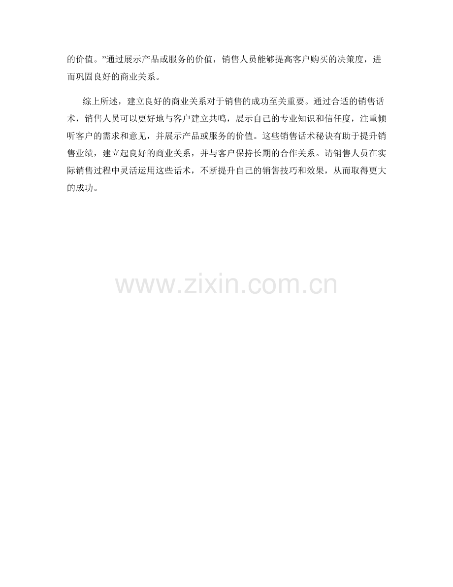 建立良好商业关系的销售话术秘诀.docx_第2页