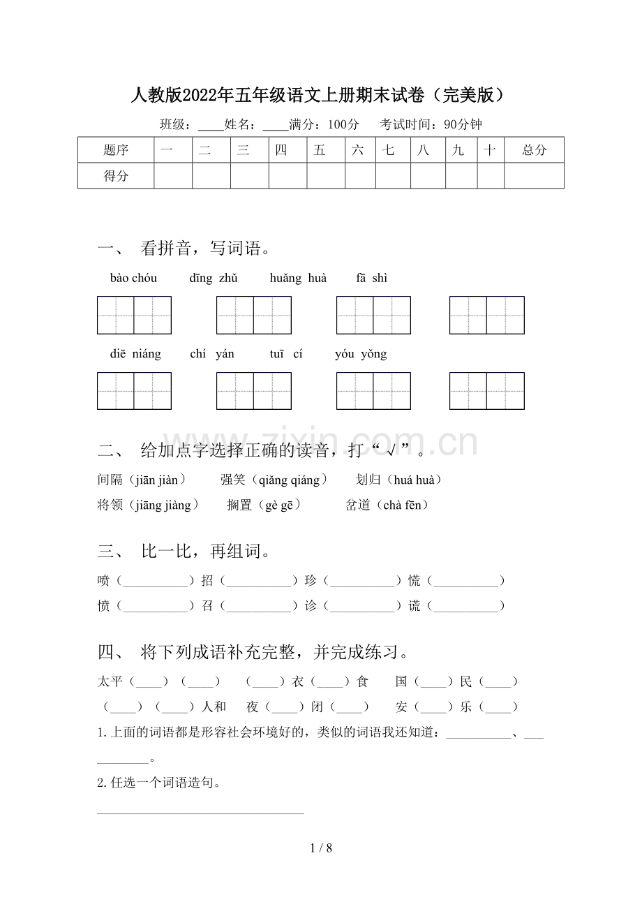 人教版2022年五年级语文上册期末试卷.doc_第1页