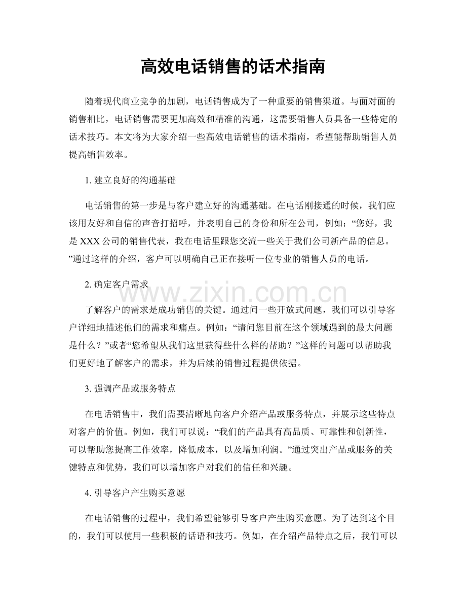 高效电话销售的话术指南.docx_第1页