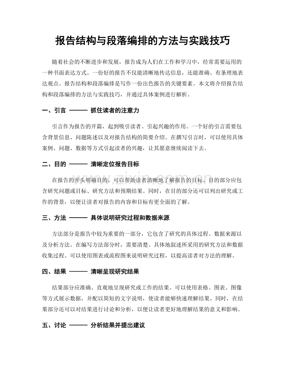 报告结构与段落编排的方法与实践技巧.docx_第1页