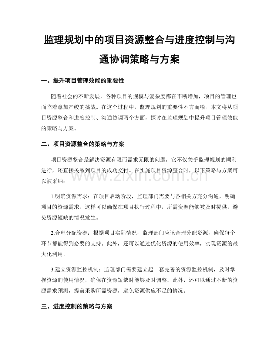 监理规划中的项目资源整合与进度控制与沟通协调策略与方案.docx_第1页