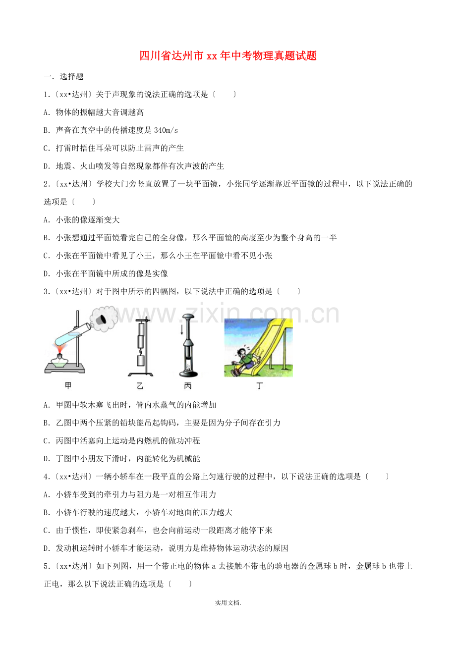 四川省达州市中考物理真题试题(含解析).doc_第1页