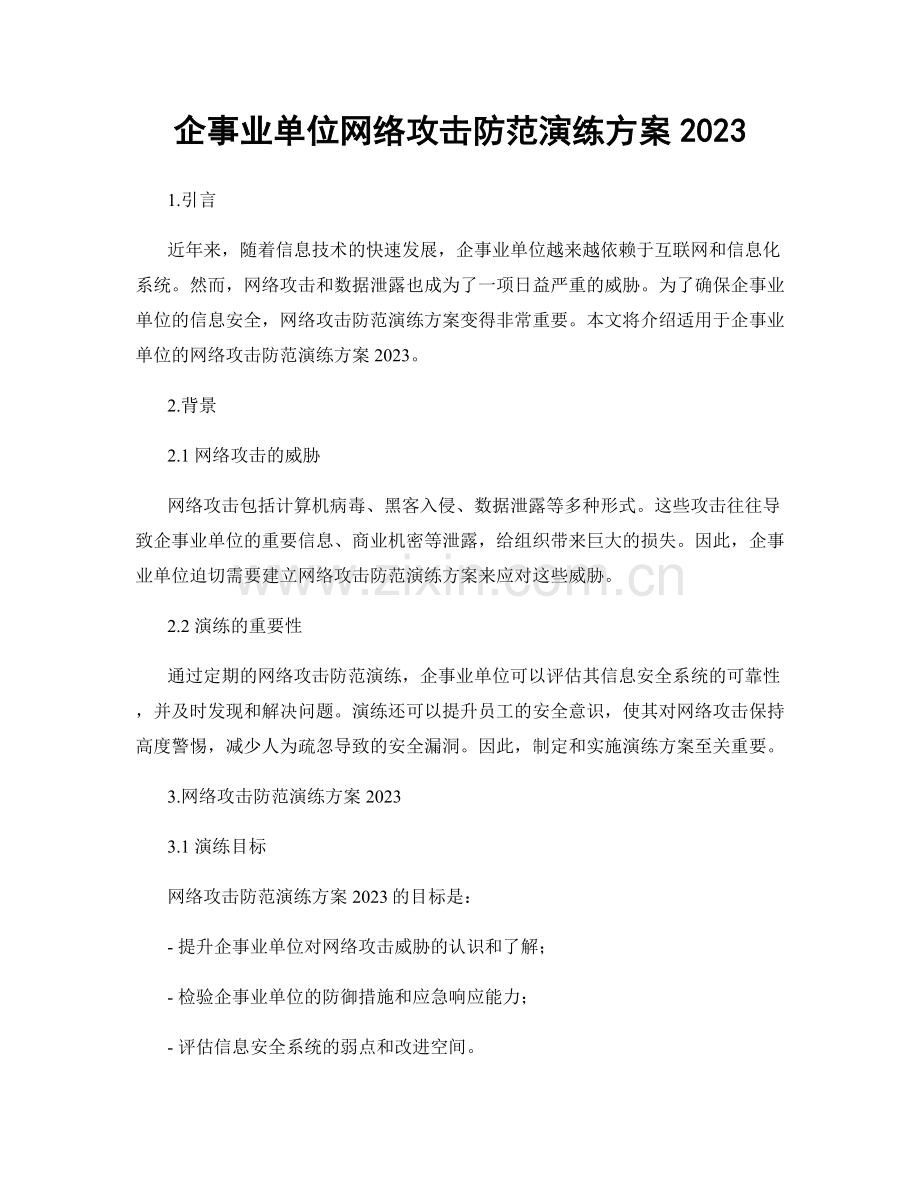 企事业单位网络攻击防范演练方案2023.docx_第1页