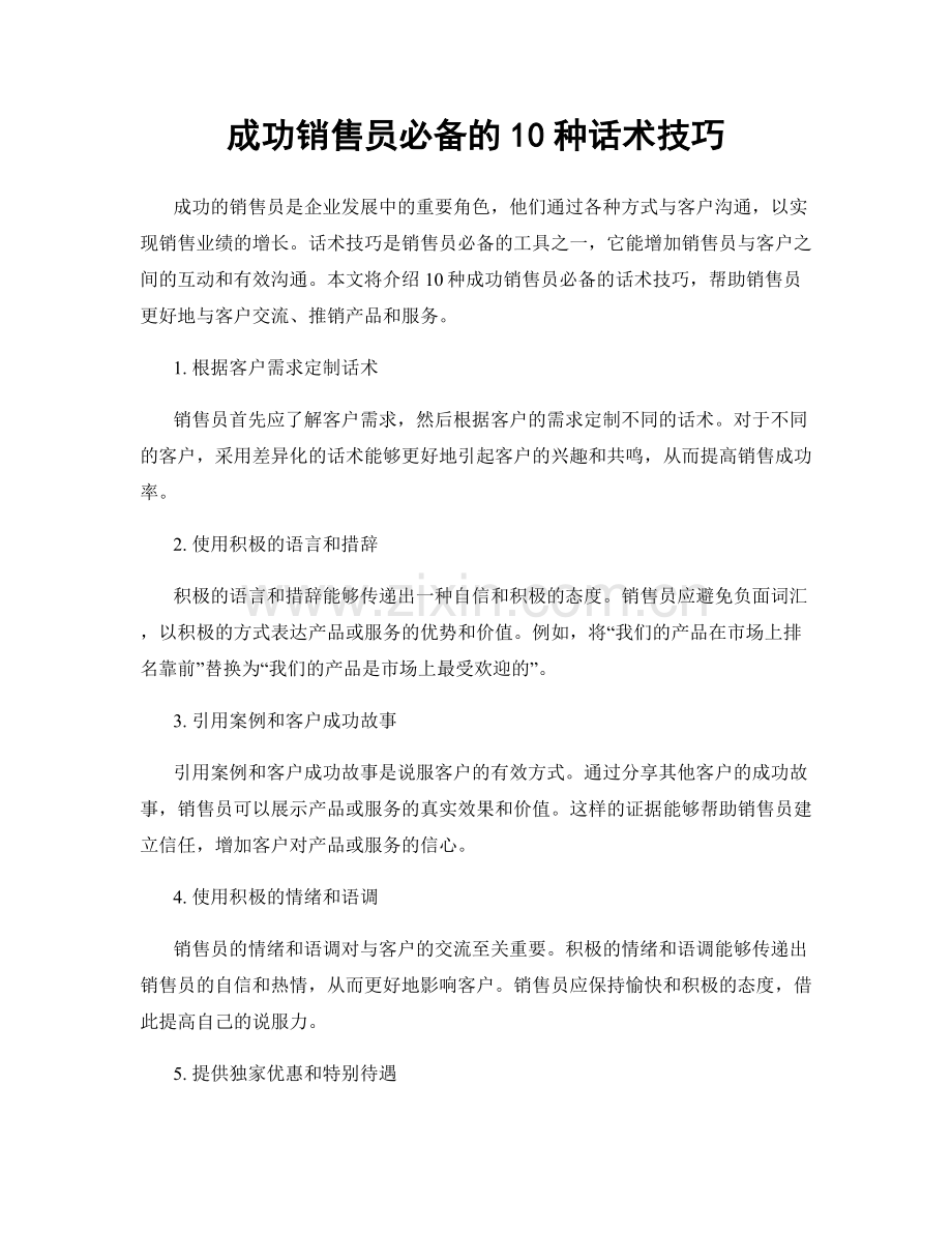 成功销售员必备的10种话术技巧.docx_第1页