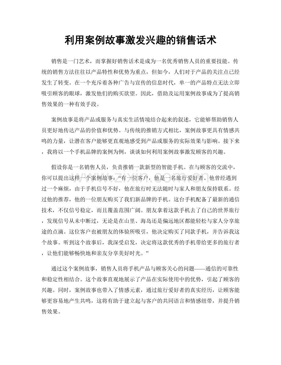 利用案例故事激发兴趣的销售话术.docx_第1页