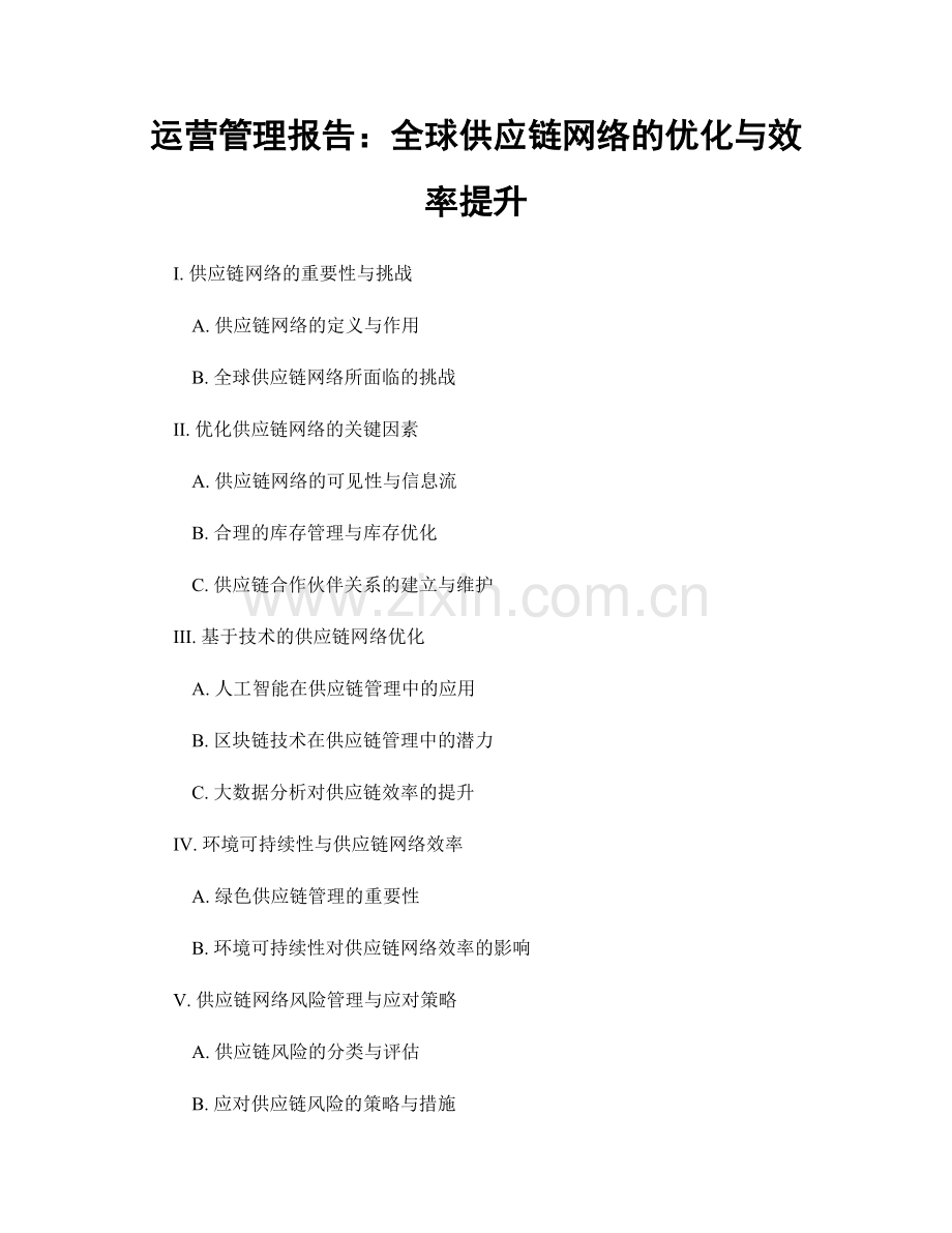 运营管理报告：全球供应链网络的优化与效率提升.docx_第1页