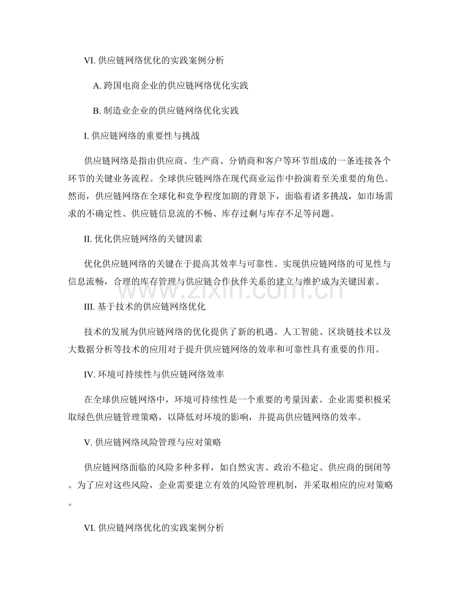 运营管理报告：全球供应链网络的优化与效率提升.docx_第2页