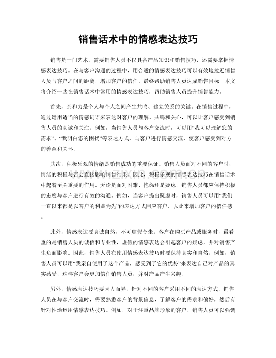 销售话术中的情感表达技巧.docx_第1页