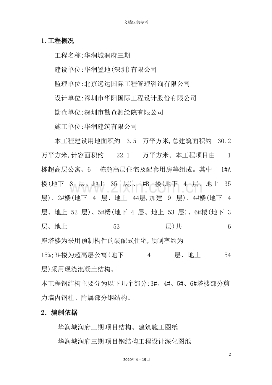 项目型钢混凝土结构施工方案.doc_第2页