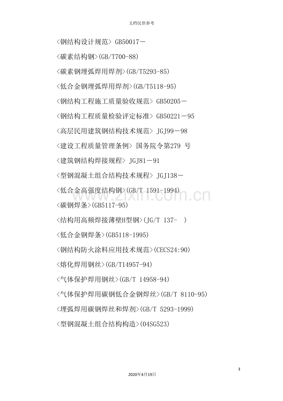 项目型钢混凝土结构施工方案.doc_第3页