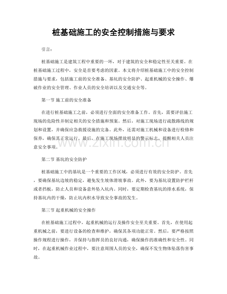 桩基础施工的安全控制措施与要求.docx_第1页