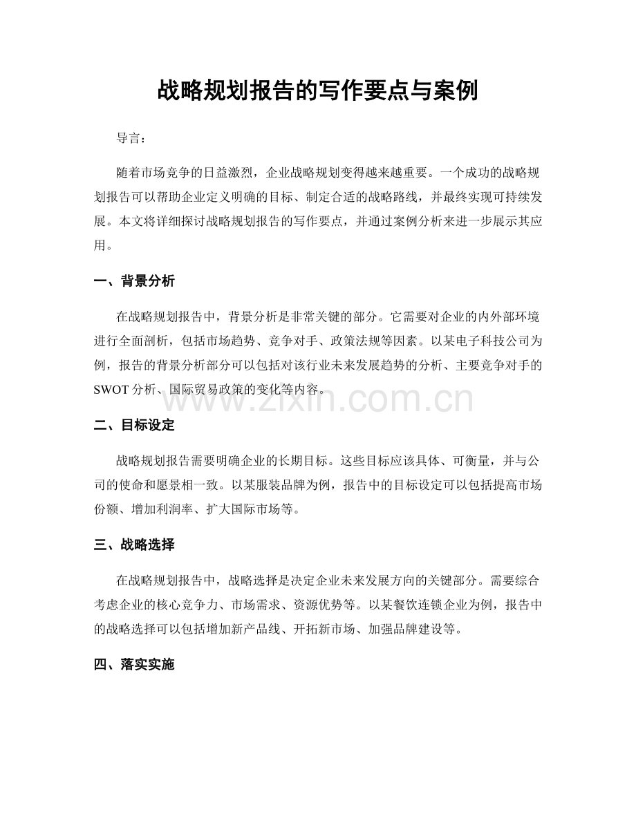 战略规划报告的写作要点与案例.docx_第1页